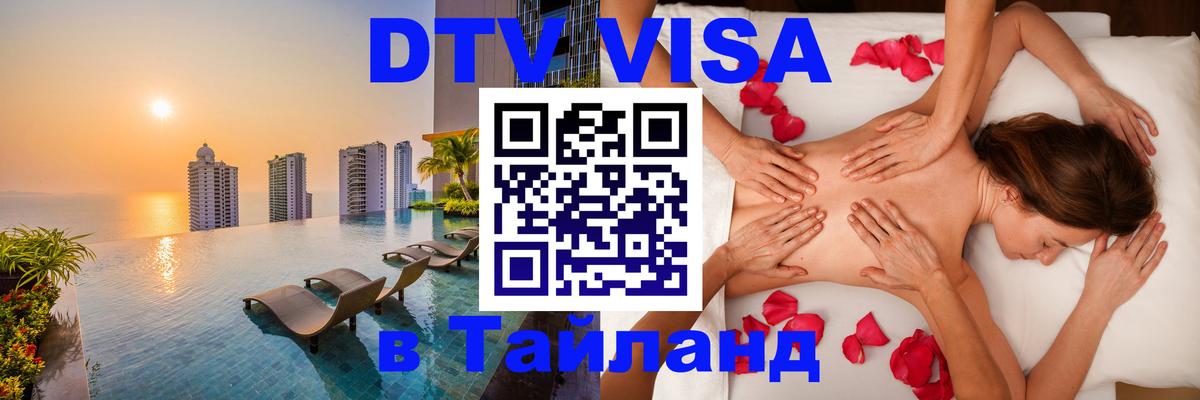 Электронная виза DTV в Тайланд Ханой 