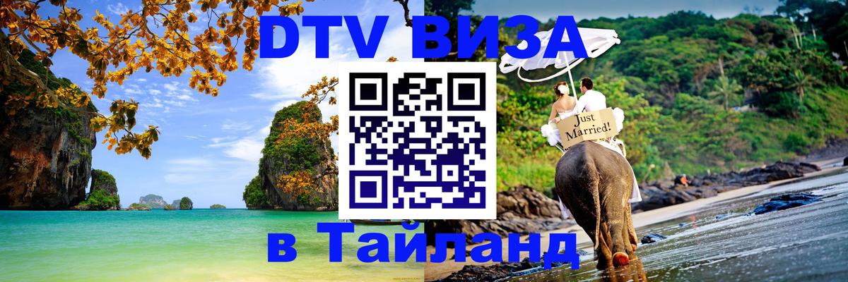 DTV Visa Thailand — прайс и условия, виза без дополнительных документов - DTV Visa Thailand — прайс и условия, виза без дополнительных документов -